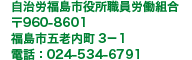 自治労福島市役所職員労働組合 〒960-8601 福島県福島市五老内町3-1 電話：(024)534-6791