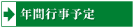 年間行事予定のページへ