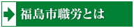 福島市職労とは