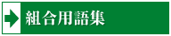 組合用語集のページへ