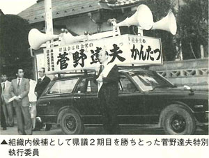 組織内候補として県議2期目を勝ちとった菅野達夫特別執行委員