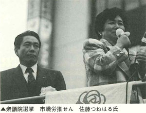 衆議院選挙 市職労推せん 佐藤つねはる氏