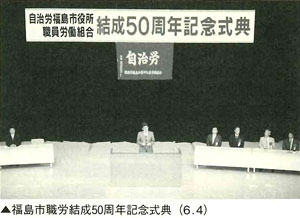 福島市職労結成50周年記念式典